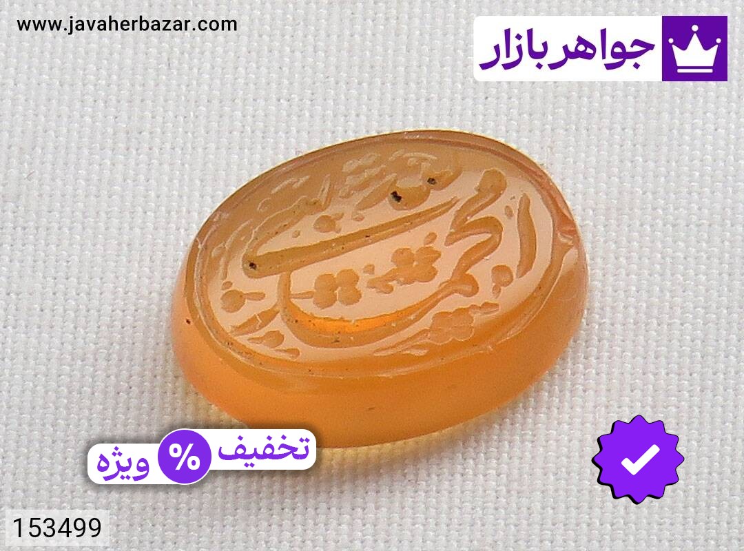 نگین عقیق یمنی نارنجی زیبا [محمد نبی الله]